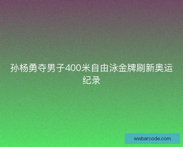 孙杨勇夺男子400米自由泳金牌刷新奥运纪录 孙杨勇夺男子400米自由泳金牌刷新奥运纪录