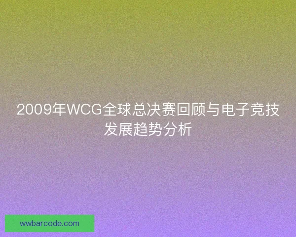 2009年WCG全球总决赛回顾与电子竞技发展趋势分析