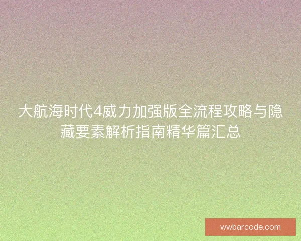 大航海时代4威力加强版全流程攻略与隐藏要素解析指南精华篇汇总