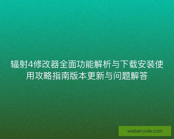 辐射4修改器全面功能解析与下载安装使用攻略指南版本更新与问题解答